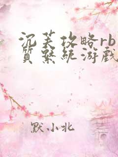 沉芙攻略rb优质系统游戏免费网页