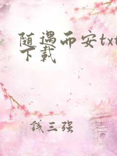 随遇而安txt下载