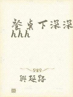 餐桌下深深顶撞hhh