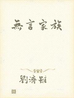 无言家族