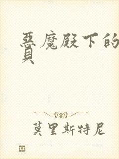 恶魔殿下的萌宝贝