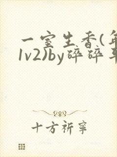 一室生香(年代1v2)by碎碎平安