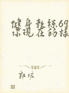 健身教练69话你现在的样子很美