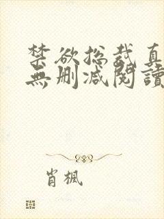 禁欲总裁真能干无删减阅读