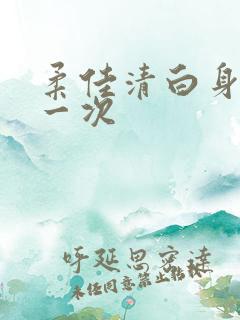 柔佳清白身子第一次