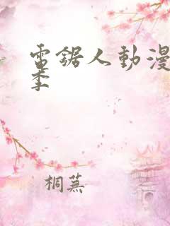 电锯人动漫第一季