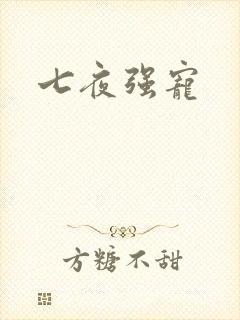 七夜强宠