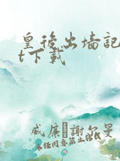 皇后出墙记txt下载