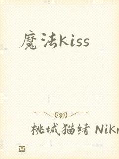 魔法kiss
