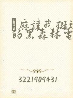 痳麻让我挺进她的黑森林电子书