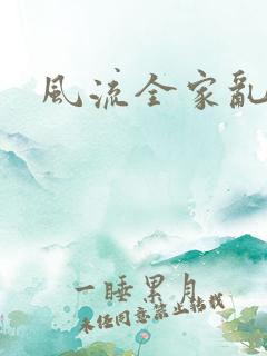 风流全家乱