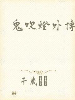 鬼吹灯外传辅助