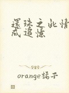 还珠之此情可待成追忆