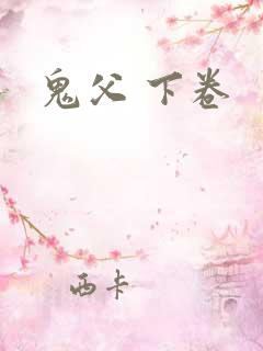 鬼父 下卷