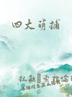 四大萌捕