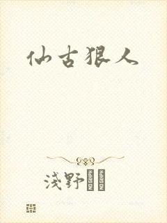 仙古狠人