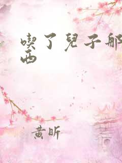 吃了儿子那个东西