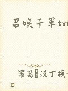 召唤千军txt