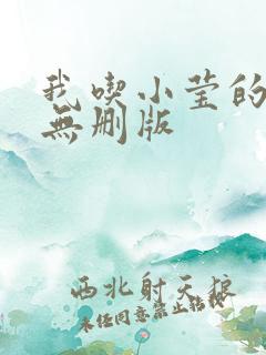 我吃小莹的奶汁无删版