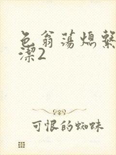 色翁荡熄系列白洁2