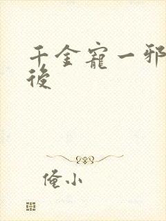 千金宠一邪医凰后