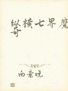 纵横七界魔帝传奇