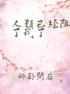 人类已经阻止不了我了