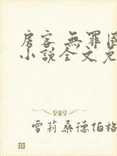 房客 无罪国度小说全文免费阅读 file:html