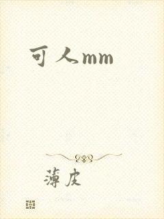 可人mm