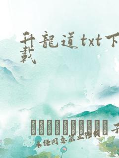 升龙道txt下载