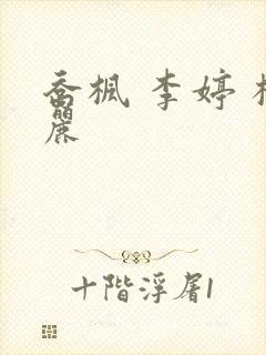 乔枫 李婷 杨丽