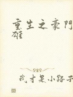 重生之豪门女枭雄