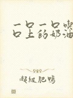 一口一口吃掉胸口上的奶油