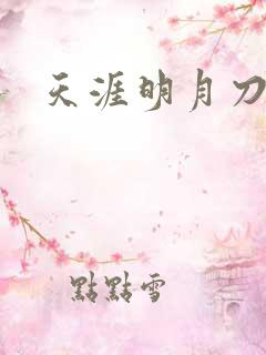 天涯明月刀盒子