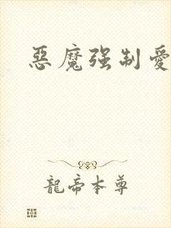 恶魔强制爱