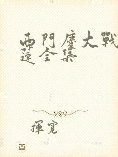 西门庆大战潘金莲全集