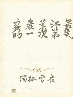 容岩叶沐最激烈的一次第几章