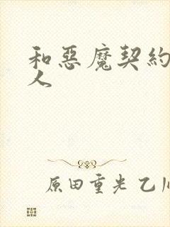 和恶魔契约的女人