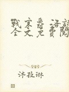 战寒爵 洛诗涵全文免费阅读