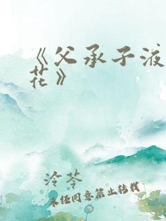 《父承子液金银花》