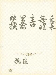 双男主每天都在挨龠中醒来的小说