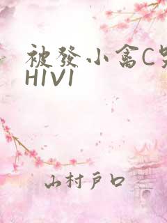 被发小禽C哭尿H1V1