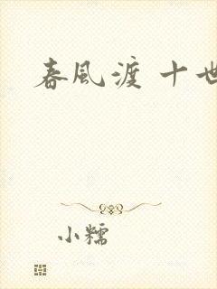 春风渡 十世