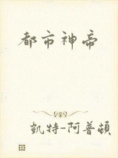 都市神帝