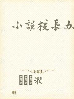 小说校长办公室