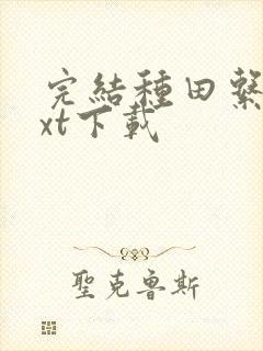 完结种田系统txt下载