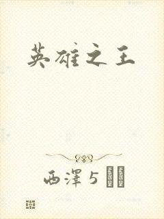 英雄之王