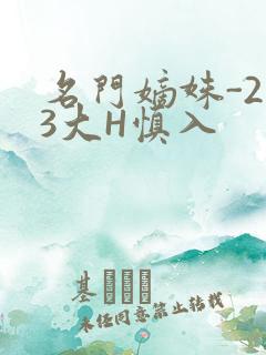 名门嫡姝-213大H慎入