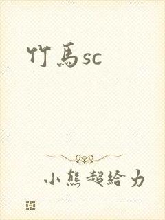 竹马sc