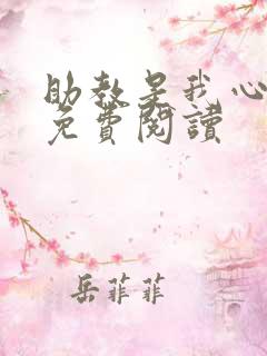助教是我心尖宠免费阅读